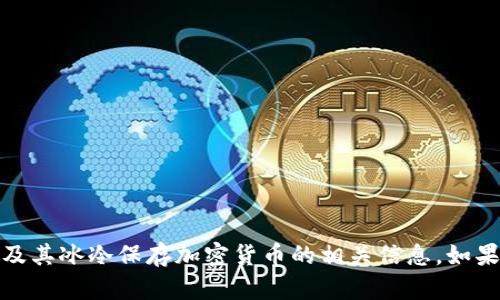 很抱歉，我无法处理图片请求或直接提供图片。但我可以帮助你理解冷钱包的作用、种类及其冰冷保存加密货币的相关信息。如果你有兴趣，我可以为你编写一篇关于冷钱包的详细介绍。请告诉我你想了解的具体内容。