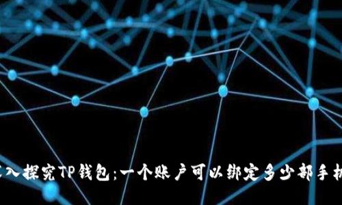深入探究TP钱包：一个账户可以绑定多少部手机？
