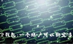 深入探究TP钱包：一个账户