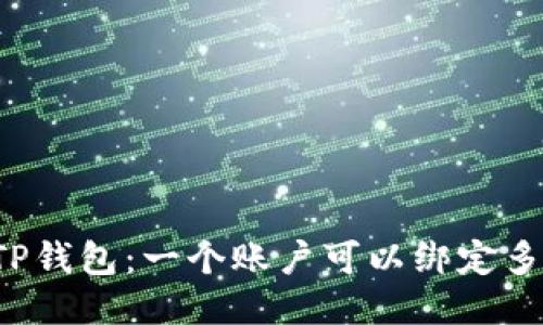 深入探究TP钱包：一个账户可以绑定多少部手机？