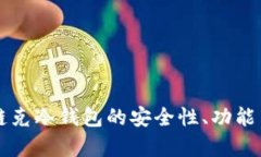深入解析链克冷钱包的安