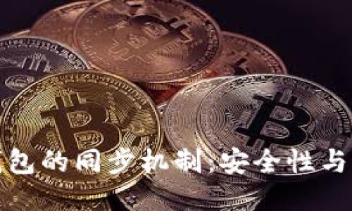 TP钱包与冷钱包的同步机制：安全性与便利性的权衡