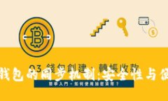 TP钱包与冷钱包的同步机制