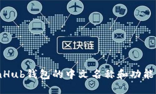 CoinHub钱包的中文名称和功能详解