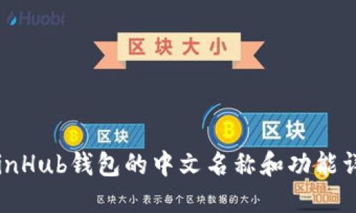 CoinHub钱包的中文名称和功能详解