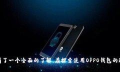   OPPO钱包在苹果设备上的