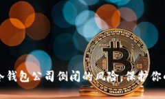 如何应对冷钱包公司倒闭