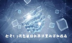 打开t p钱包波场权限设置