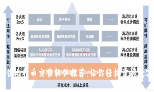 2023年最佳比特币交易软件推荐：让你轻松掌握数字货币投资