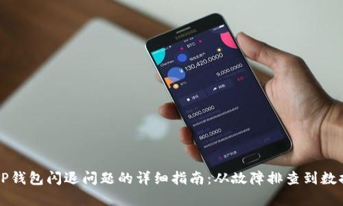 解决TP钱包闪退问题的详细指南：从故障排查到数据恢复
