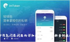 解决TP钱包闪退问题的详细
