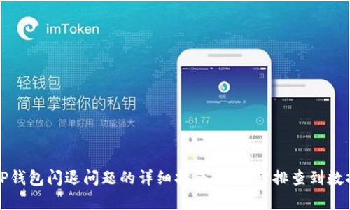 解决TP钱包闪退问题的详细指南：从故障排查到数据恢复