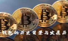 冷钱包的历史背景与发展