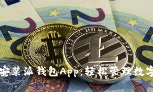 一步步教你下载安装派钱包App：轻松管理数字资产的终极指南