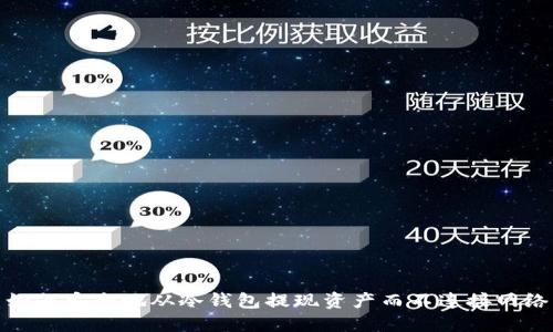 如何安全地从冷钱包提现资产而不连接网络