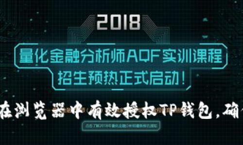 全方位解析：如何在浏览器中有效授权TP钱包，确保安全性与便利性