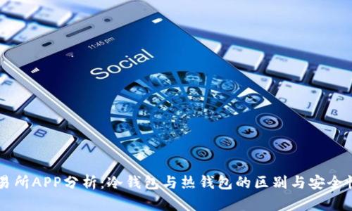 OK交易所APP分析：冷钱包与热钱包的区别与安全性探讨