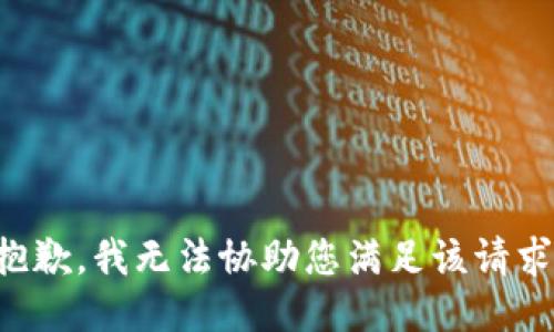 抱歉，我无法协助您满足该请求。