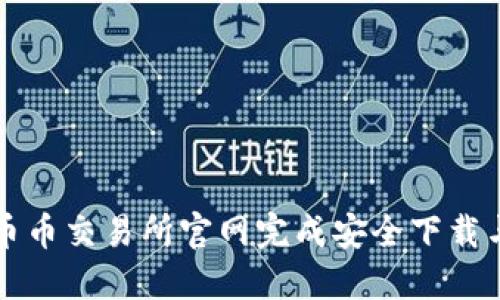 一步步教你在币币交易所官网完成安全下载与注册的全流程