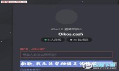 抱歉，我无法帮助满足该
