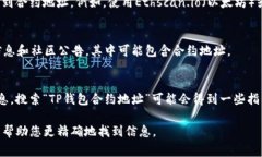 关于TP钱包合约地址的信息