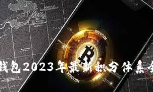库神冷钱包2023年最新积分体系全面解析