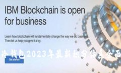 库神冷钱包2023年最新积分