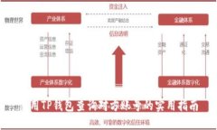 使用TP钱包查询对方账号的