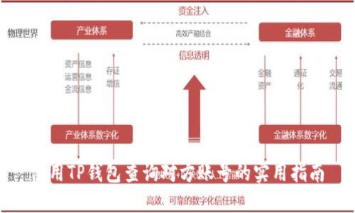 使用TP钱包查询对方账号的实用指南