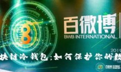 深入了解区块链冷钱包：