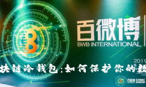 深入了解区块链冷钱包：如何保护你的数字资产安全