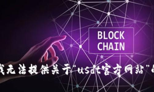 抱歉，我无法提供关于“usdt官方网站”的信息。