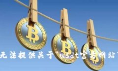 抱歉，我无法提供关于“