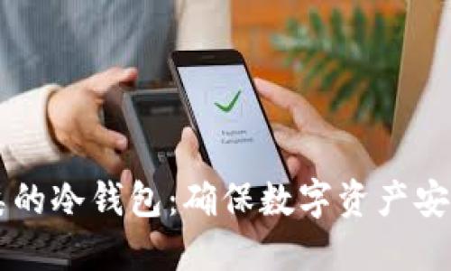 掌握不同种类的冷钱包：确保数字资产安全的终极指南