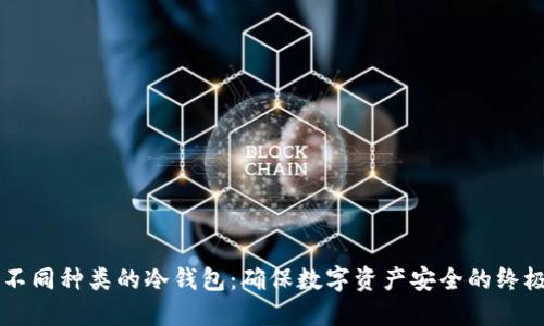 掌握不同种类的冷钱包：确保数字资产安全的终极指南