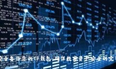 如何安全备份您的TP钱包：