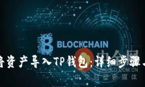 如何顺利将资产导入TP钱包：详细步骤与注意事项