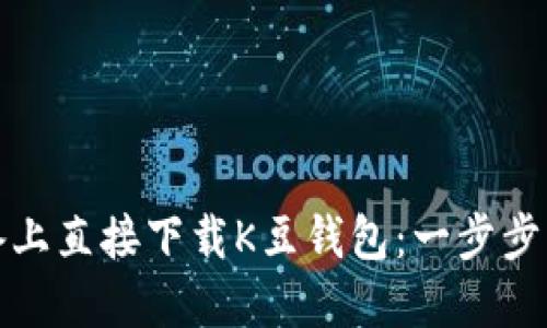 如何在苹果设备上直接下载K豆钱包：一步步详解与实用技巧