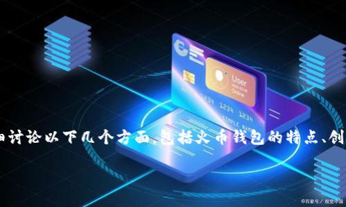 为了帮助你更好地理解如何创建火币钱包，我们可以详细讨论以下几个方面，包括火币钱包的特点、创建步骤、安全性考虑等。下面是围绕你的需求构建的内容。

如何在TP钱包中创建和管理火币钱包：详细指南