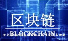 如何在TRX钱包中有效关闭