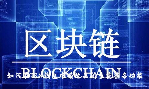 如何在TRX钱包中有效关闭多重签名功能