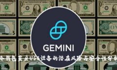 冷钱包蓝牙USB设备的潜在