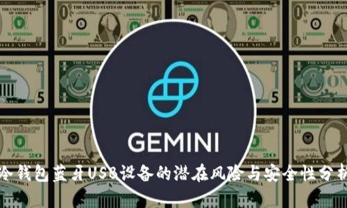 冷钱包蓝牙USB设备的潜在风险与安全性分析