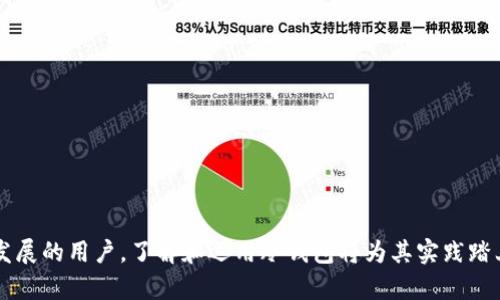   冷钱包的定义与功能解析：数字资产安全的守护者 / 

 guanjianci 冷钱包, 数字货币, 加密资产, 安全存储 /guanjianci 

什么是冷钱包？
冷钱包是数字货币领域中的一个重要概念，它通常指的是将加密资产存储在不与互联网直接连接的设备或平台上，从而实现安全存储。与热钱包（即与互联网连接的存储方式）相比，冷钱包因其离线环境而提供了更高级别的安全保障，是投资者和机构在保护数字资产时首选的储存方式。

冷钱包的几种类型
冷钱包的种类多样，主要可以分为以下几类：
ul
    listrong硬件钱包：/strong这些是专门设计的物理设备，常见品牌包括Ledger和Trezor等。用户可将其连接到电脑上进行交易，但日常存储时则保持离线状态。/li
    listrong纸钱包：/strong一种将私钥和公钥以二维码或文本形式打印在纸上的方式。纸钱包没有任何电子设备的介入，因此极难被远程攻击，但如果不小心损毁或遗失，则会导致资产无法恢复。/li
    listrong离线计算机：/strong即采用一台没有网络连接的专用计算机来生成和存储私钥。用户可以在需要时使用加密软件生成交易，但始终保持电脑离线，以规避网络攻击。/li
/ul

为什么使用冷钱包？
使用冷钱包的根本原因在于其提供的安全性。下面几点详细阐述了冷钱包的优势：
ul
    listrong防黑客攻击：/strong由于冷钱包不连接互联网，黑客无法通过网络途径入侵，从而极大降低了资金被盗的风险。/li
    listrong存储大额资产的理想选择：/strong对于持有大量加密货币的投资者而言，冷钱包是一个安全的仓库，可以放心长时间存储不进行交易。/li
    listrong私钥管理：/strong冷钱包能够实现私钥的绝对控制，用户不需要将私钥交给任何第三方，有效避免第三方平台潜在的风险。/li
    listrong冷存储策略：/strong在市场波动剧烈时，冷钱包提供了一种保护措施，使投资者能够避免因频繁交易而暴露资产于风险之中。/li
/ul

冷钱包的操作流程
尽管冷钱包的使用相对安全，但操作过程中依然需要保持谨慎。以下是基本的操作步骤：
ol
    listrong选择冷钱包类型：/strong根据自身需求，选择合适的冷钱包，比如硬件钱包或纸钱包。/li
    listrong生成钱包地址：/strong使用硬件钱包时，通常可以通过设备生成钱包地址，确保在安全的环境下进行。/li
    listrong备份私钥：/strong在生成密钥后，务必将私钥备份存放在安全的地方，防止遗失造成资产损失。/li
    listrong转入资产：/strong通过交易平台将数字资产转入冷钱包的地址，确保步骤无误。/li
    listrong妥善存储冷钱包：/strong对于硬件钱包，可以将其放在安全箱等保护性强的地方；而纸钱包需做到防潮防火，避免直接损毁。/li
/ol

冷钱包的局限性
尽管冷钱包有着显著的优点，但也有其局限性：
ul
    listrong使用不便：/strong因其离线特性，若想进行交易，需先将冷钱包连接到网络，这可能耗时且操作繁琐。/li
    listrong丢失风险：/strong一旦冷钱包丢失或损坏，且没有备份，资产可能永远无法恢复，这要求用户必须谨慎管理。/li
    listrong技术门槛：/strong部分用户可能对冷钱包的操作流程不够熟悉，需花时间学习相关知识，尤其是对于新手投资者。/li
/ul

如何选择合适的冷钱包？
在选择冷钱包时，用户应考虑多个因素：
ul
    listrong安全性：/strong关注厂商的信誉和设备的安全特性，包括是否存在已知的安全漏洞。/li
    listrong用户体验：/strong选择界面友好的产品，可以让用户在使用过程中减少不必要的困扰。/li
    listrong兼容性：/strong确保所选冷钱包支持用户所持有的各种加密货币。/li
    listrong技术支持：/strong优质的客户服务和技术支持能为用户提供额外的保障。/li
/ul

常见问题解答
在冷钱包的使用过程中，用户常常会面临一些问题。以下是一些常见问题及其解答：
ul
    listrong冷钱包安全吗？/strong 冷钱包因离线存储，通常较热钱包安全，但用户仍需注意私钥的安全。/li
    listrong纸钱包如何生成？/strong 可以使用一些网站或软件离线生成纸钱包，并打印密钥。/li
    listrong使用冷钱包后还能使用热钱包吗？/strong 当然可以，冷钱包与热钱包并不冲突，用户可根据需求自由选择。/li
/ul

总结：冷钱包的重要性与未来展望
在数字货币迅猛发展的今天，冷钱包作为一种安全存储方案，越来越受到投资者的重视。尽管其使用上存在一定的门槛，但在保障资产安全方面却是不可或缺的工具。对于那些想要在加密货币领域长远发展的用户，了解和运用冷钱包将为其实践踏上更加扎实的基础。随着技术的不断发展，未来冷钱包的种类和使用体验将会进一步，越来越符合用户的需求与习惯。最终，冷钱包不仅是数字资产的守护者，更是区块链技术与金融创新融合的重要一环。