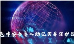 如何在冷钱包中安全导入