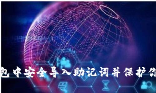 如何在冷钱包中安全导入助记词并保护你的数字资产