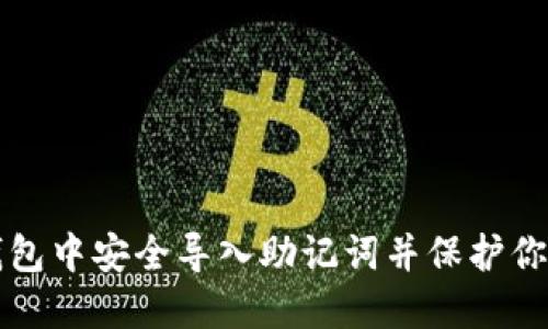 如何在冷钱包中安全导入助记词并保护你的数字资产
