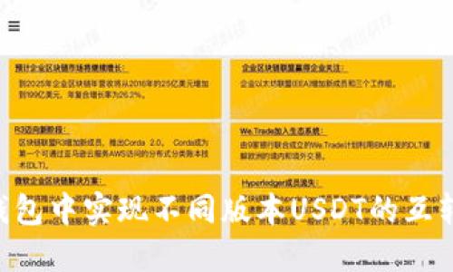 如何在TP钱包中实现不同版本USDT的互转：全面指南