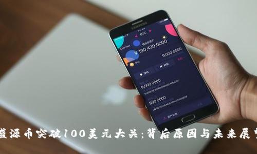 盛源币突破100美元大关：背后原因与未来展望