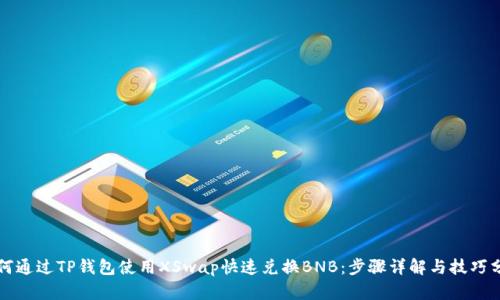 如何通过TP钱包使用XSwap快速兑换BNB：步骤详解与技巧分享